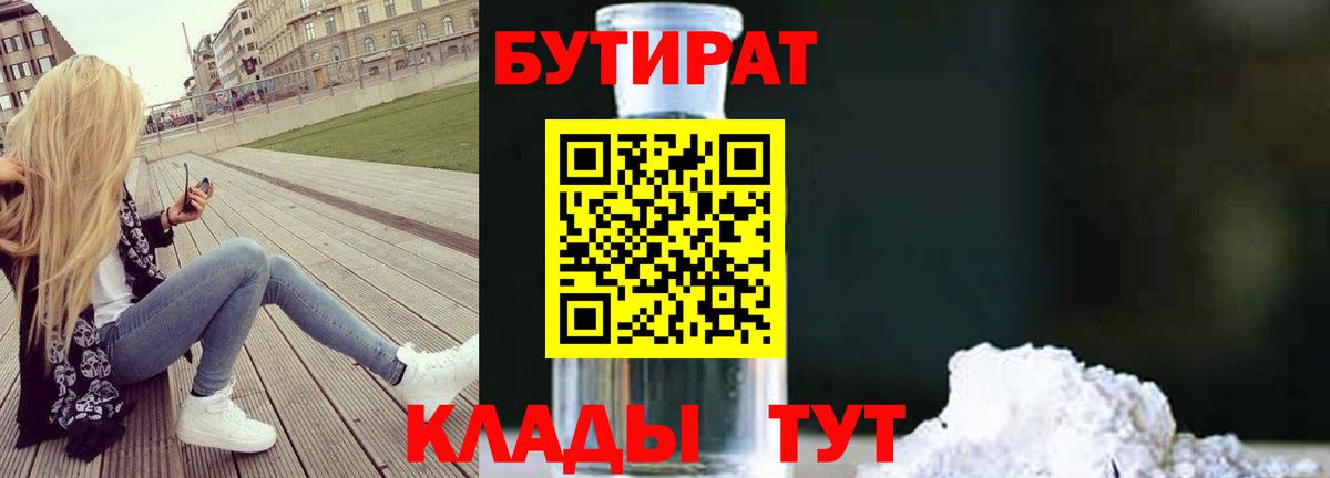 БУТИРАТ жидкий экстази Майский