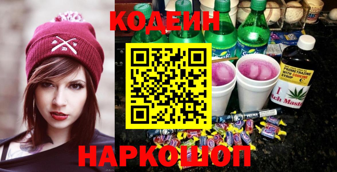 Кодеин напиток Lean (лин)  Вход с VPN  Майский 