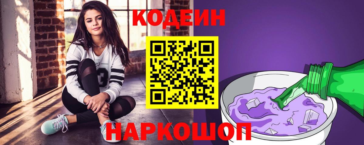 Codein напиток Lean (лин) Майский